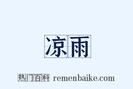 凉雨是什么意思的图片